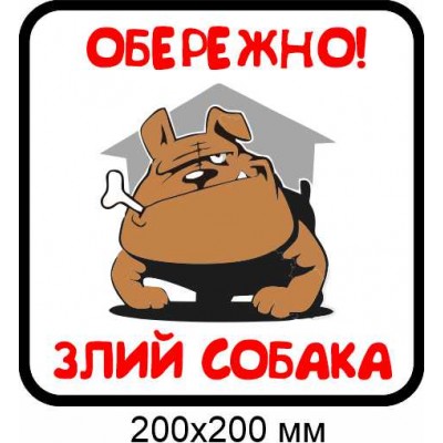 табличка в дворі злий пес 200х200 мм